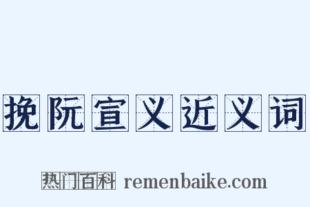 挽阮宣义近义词是什么意思的图片